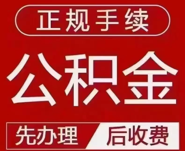 富顺提取公积金还是公积金贷款？手续不全还能找代办吗？一文讲清！